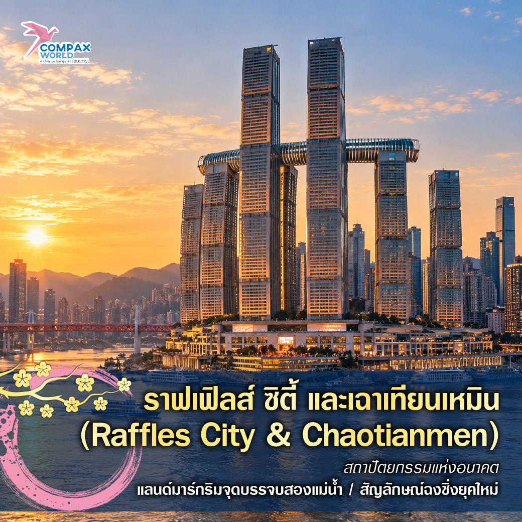 เที่ยวจีน ทัวร์จีน ทัวร์จีนพรีเมี่ยม โปรแกรมเที่ยวจีน