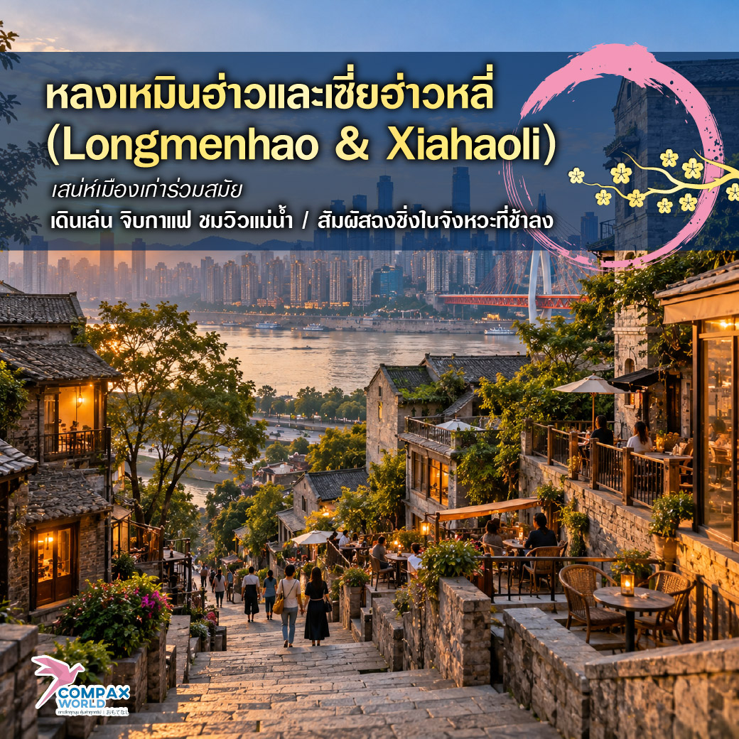 เที่ยวจีน ทัวร์จีน ทัวร์จีนพรีเมี่ยม โปรแกรมเที่ยวจีน