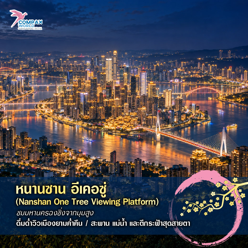เที่ยวจีน ทัวร์จีน ทัวร์จีนพรีเมี่ยม โปรแกรมเที่ยวจีน