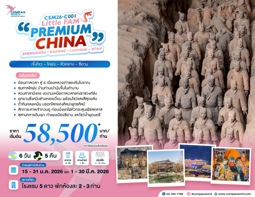 ทัวร์จีน PREMIUM CHINA | COMPAXWORLD