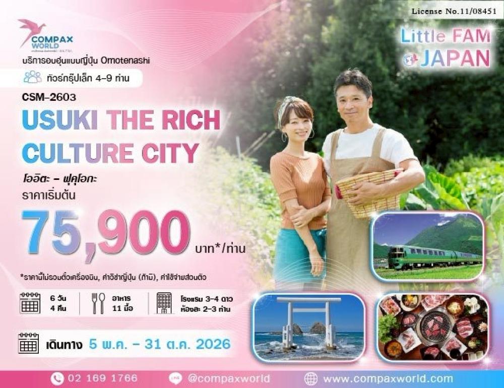 ทัวร์ญี่ปุ่น USUKI THE RICH CULTURE CITY | COMPAXWORLD