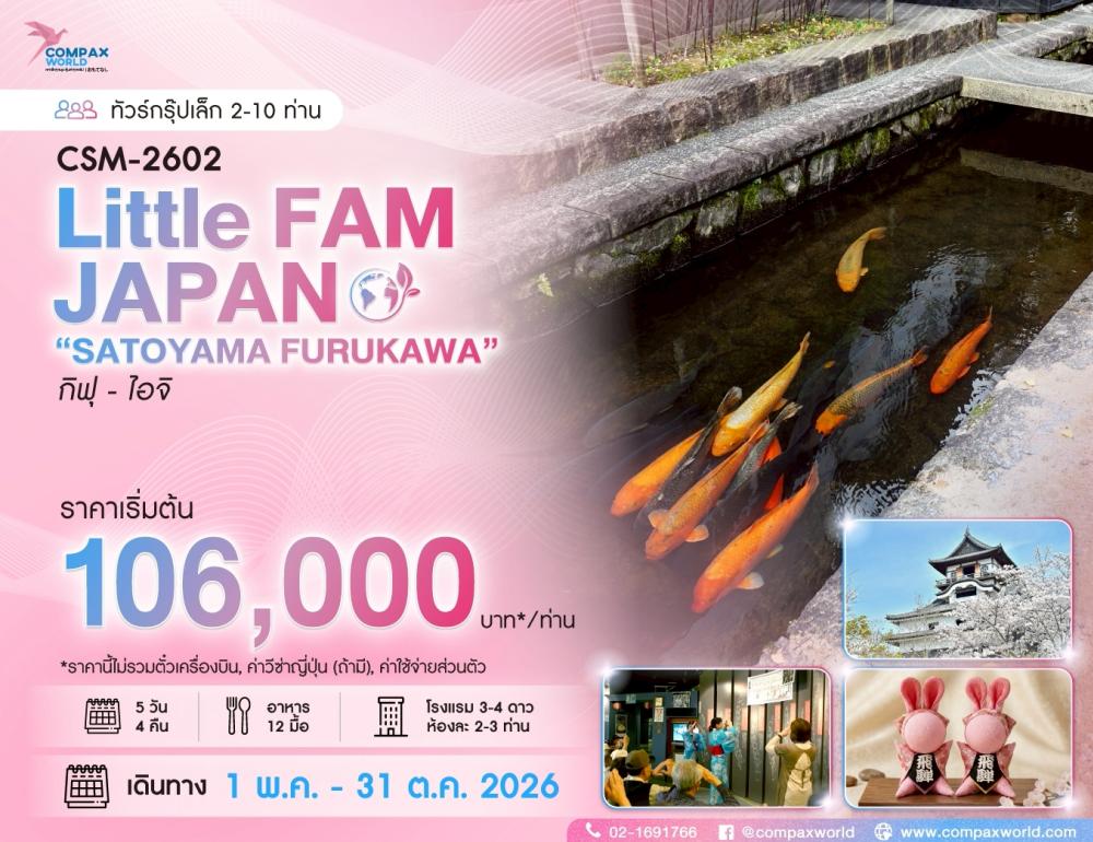 ทัวร์ญี่ปุ่น SATOYAMA FURUKAWA | COMPAXWORLD