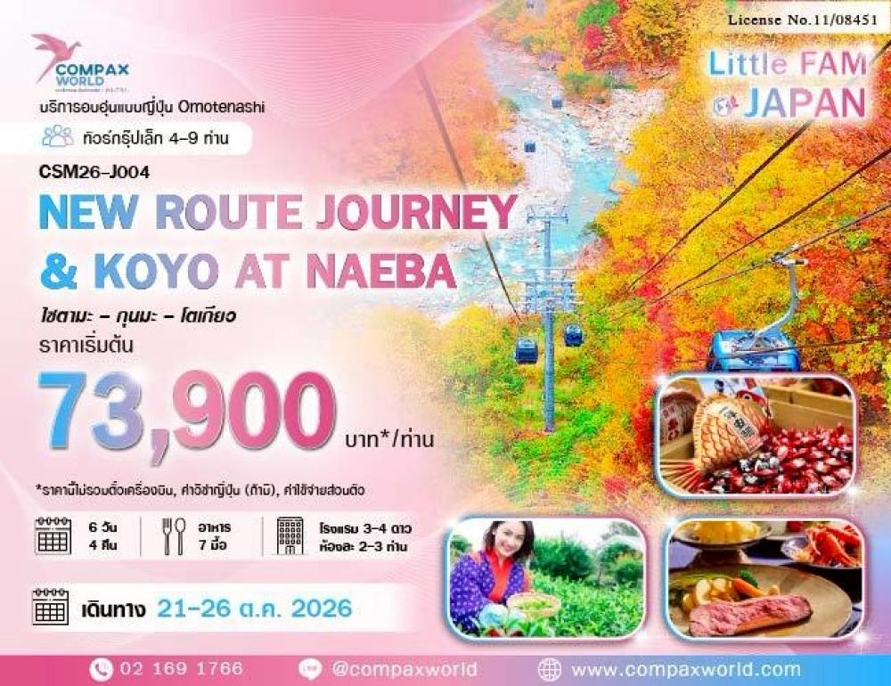 ทัวร์ญี่ปุ่น NEW ROUTE JOURNEY & KOYO AT NAEBA | COMPAXWORLD
