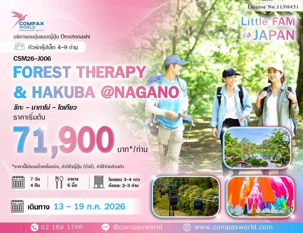 ทัวร์ญี่ปุ่น FOREST THERAPY AND HAKUBA AT NAGANO | COMPAXWORLD