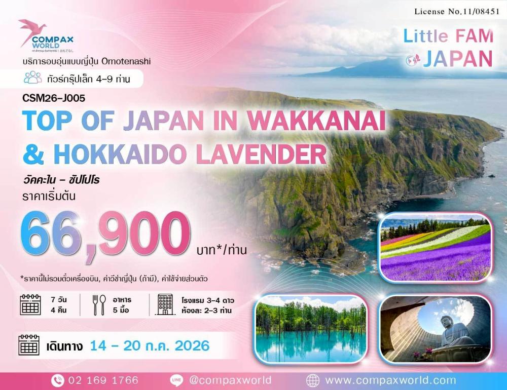 ทัวร์ญี่ปุ่น TOP OF JAPAN IN WAKKANAI AND HOKKAIDO LAVENDER | COMPAXWORLD