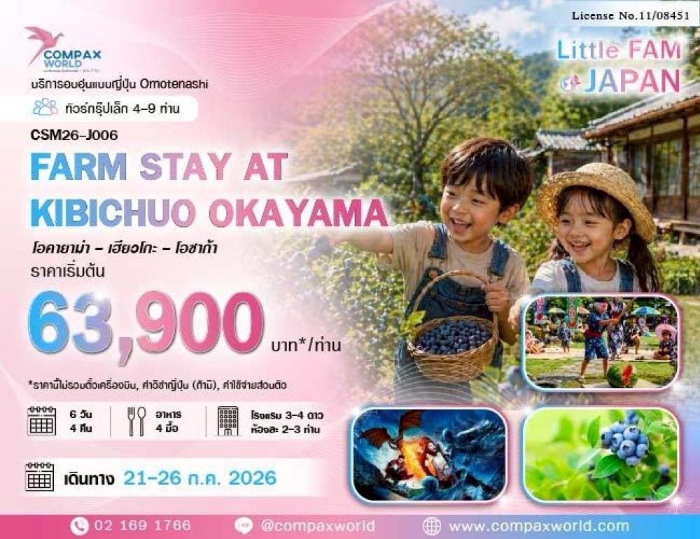 ทัวร์ญี่ปุ่น FARM STAY AT KIBICHUO OKAYAMA | COMPAXWORLD