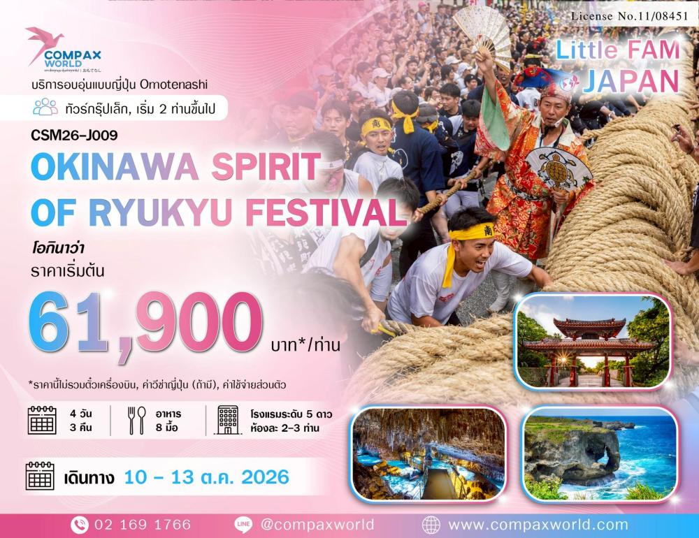 ทัวร์ญี่ปุ่น OKINAWA SPIRIT OF RYUKYU FESTIVAL | COMPAXWORLD