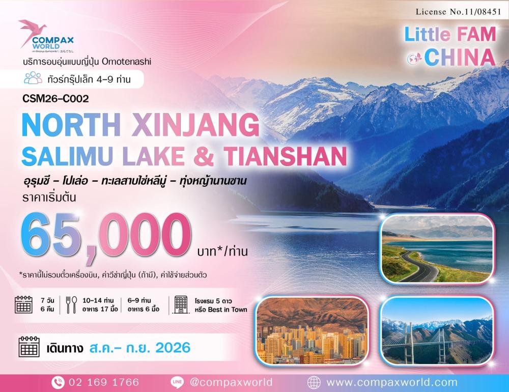 ทัวร์จีนพรีเมียม NORTH XINJIANG SAILIMU LAKE & TIANSHAN | COMPAXWORLD