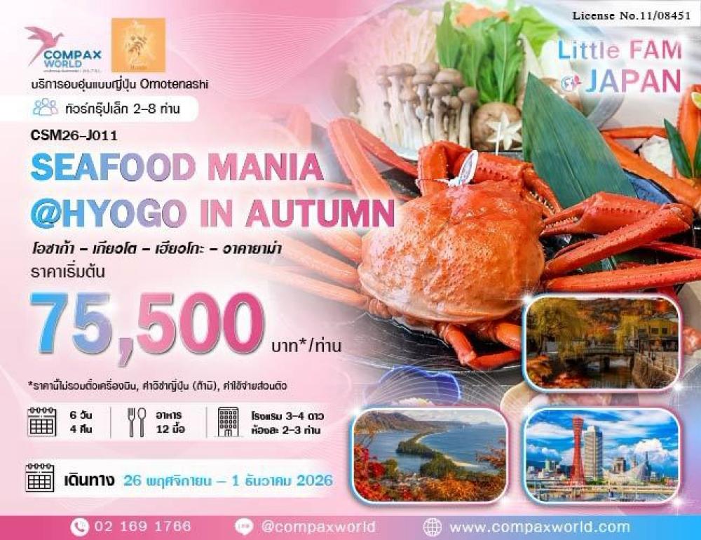 ทัวร์ญี่ปุ่น SEAFOOD MANIA AT HYOGO IN AUTUMN (ไม่รวมตั๋วเครื่องบิน) | COMPAXWORLD