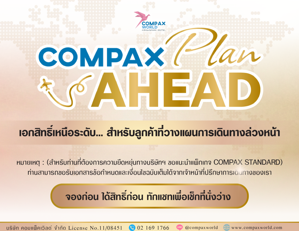 COMPAX PLAN AHEAD วางแผนล่วงหน้า เพื่อความคุ้มค่า | COMPAXWORLD