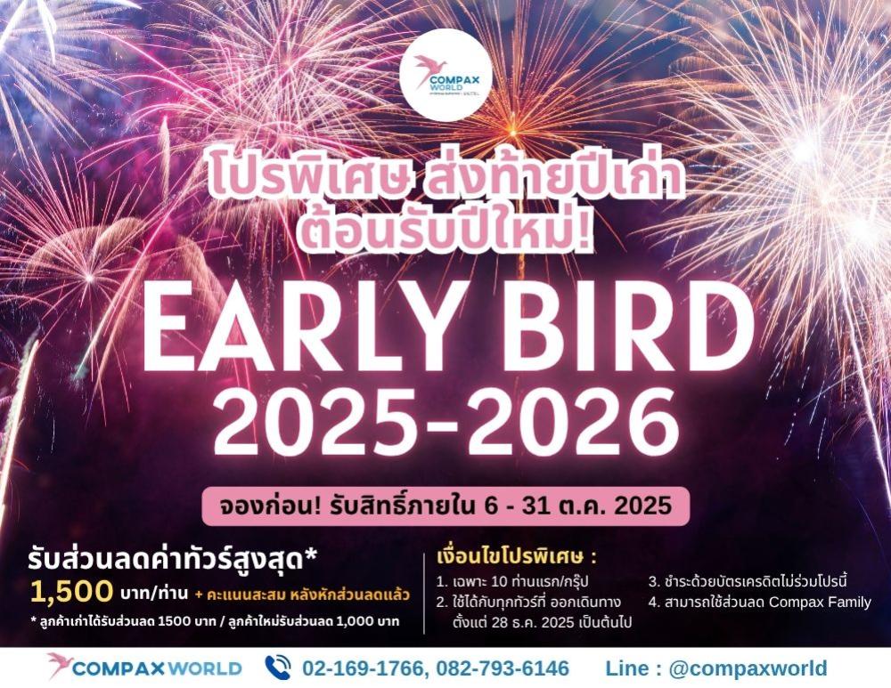 Promotion ส่งท้ายปี Early Bird 2025 | COMPAXWORLD