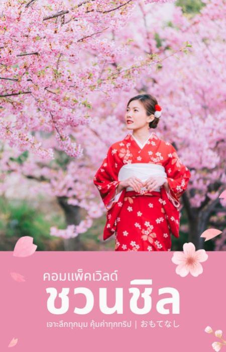 คอมแพ็ค เวิลด์ - ชวนชิล