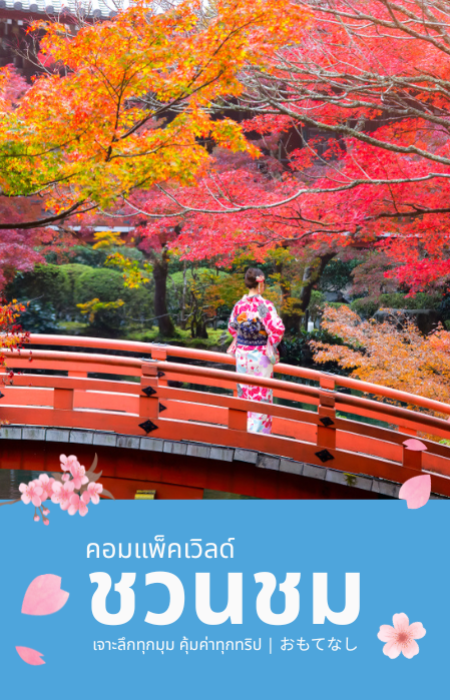 คอมแพ็ค เวิลด์ - ชวนชม