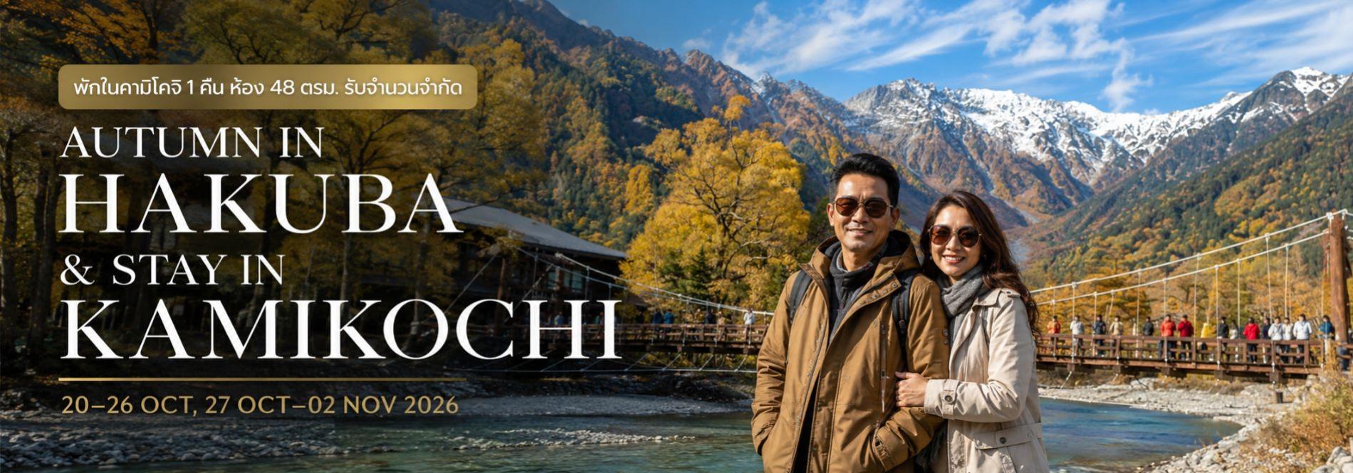 ทัวร์ญี่ปุ่นใบไม้แดง Kamikochi Hakuba Japan Alps Autumn ค้างคืนคามิโคจิ ชมใบไม้เปลี่ยนสี วิวภูเขา แม่น้ำ และสะพานคัปปะบาชิ ฤดูใบไม้ร่วงญี่ปุ่น ทัวร์ญี่ปุ่นพรีเมียม สัมผัสประสบการณ์วัฒนธรรมญี่ปุ่นแท้ ๆ