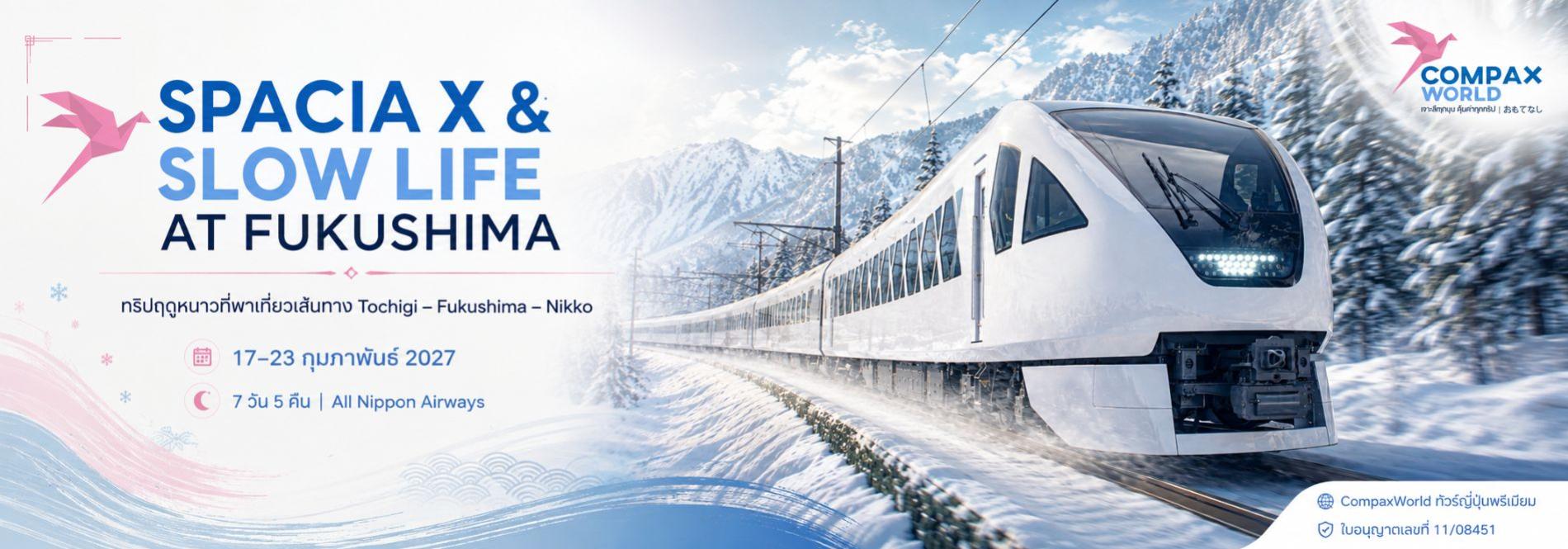 ทริปฤดูหนาวที่พาเที่ยวเส้นทาง Tochigi – Fukushima – Nikko ทัวร์ญี่ปุ่นพรีเมียม สัมผัสประสบการณ์วัฒนธรรมญี่ปุ่นแท้ ๆ