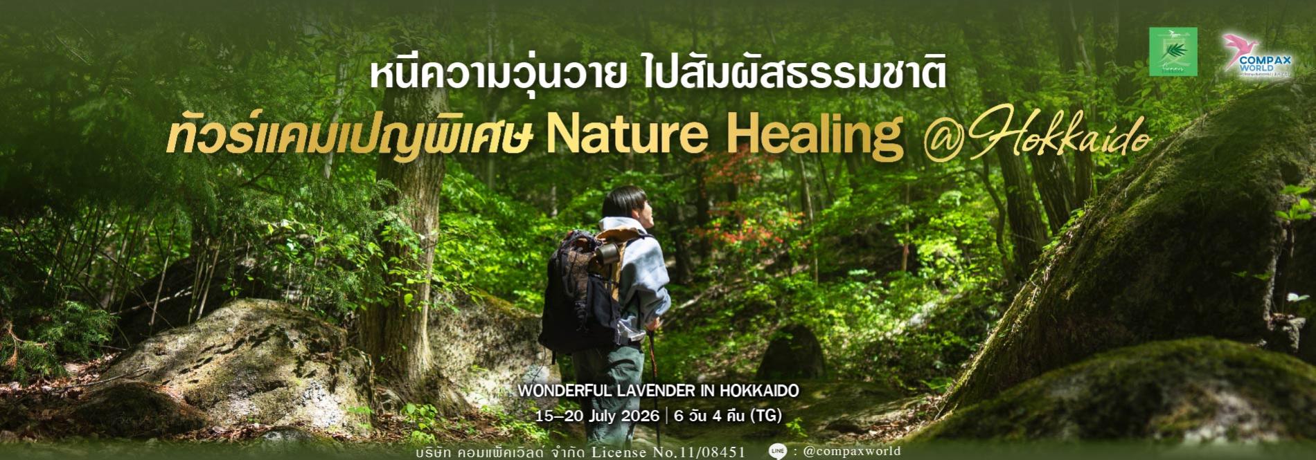 Nature Healing Hokkaido การเดินทางที่ทำให้คุณได้กลับมาเป็นตัวเองอีกครั้ง ทัวร์ญี่ปุ่นพรีเมียม สัมผัสประสบการณ์วัฒนธรรมญี่ปุ่นแท้ ๆ