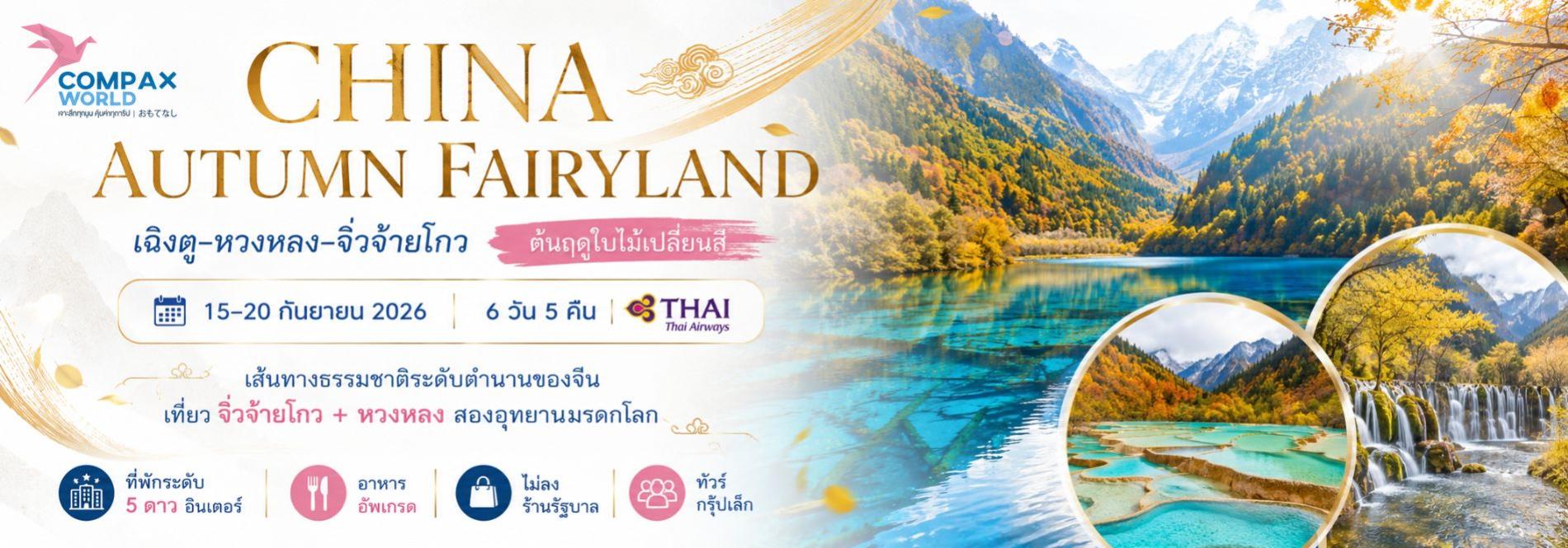 ทัวร์จีนพรีเมียม PREMIUM CHINA เฉินตู หวงหลง จิ่วจ้ายโกว ทัวร์ญี่ปุ่นพรีเมียม สัมผัสประสบการณ์วัฒนธรรมญี่ปุ่นแท้ ๆ