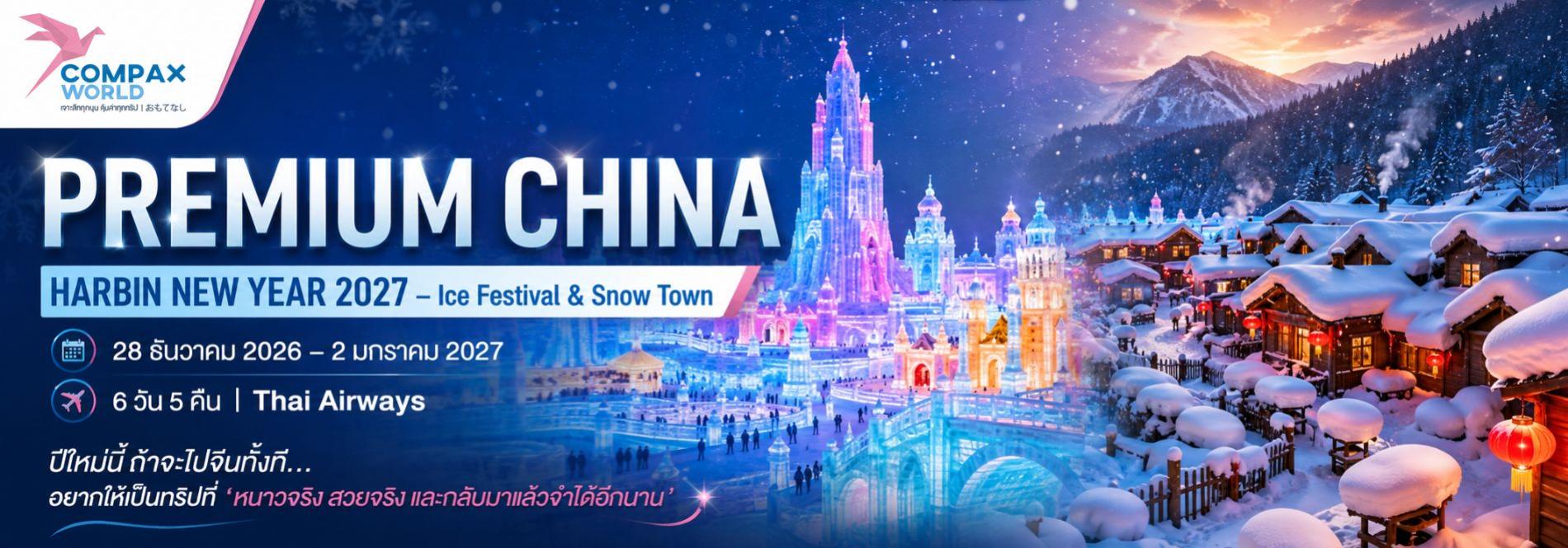 HARBIN NEW YEAR 2027 – Ice Festival & Snow Town ทัวร์ญี่ปุ่นพรีเมียม สัมผัสประสบการณ์วัฒนธรรมญี่ปุ่นแท้ ๆ