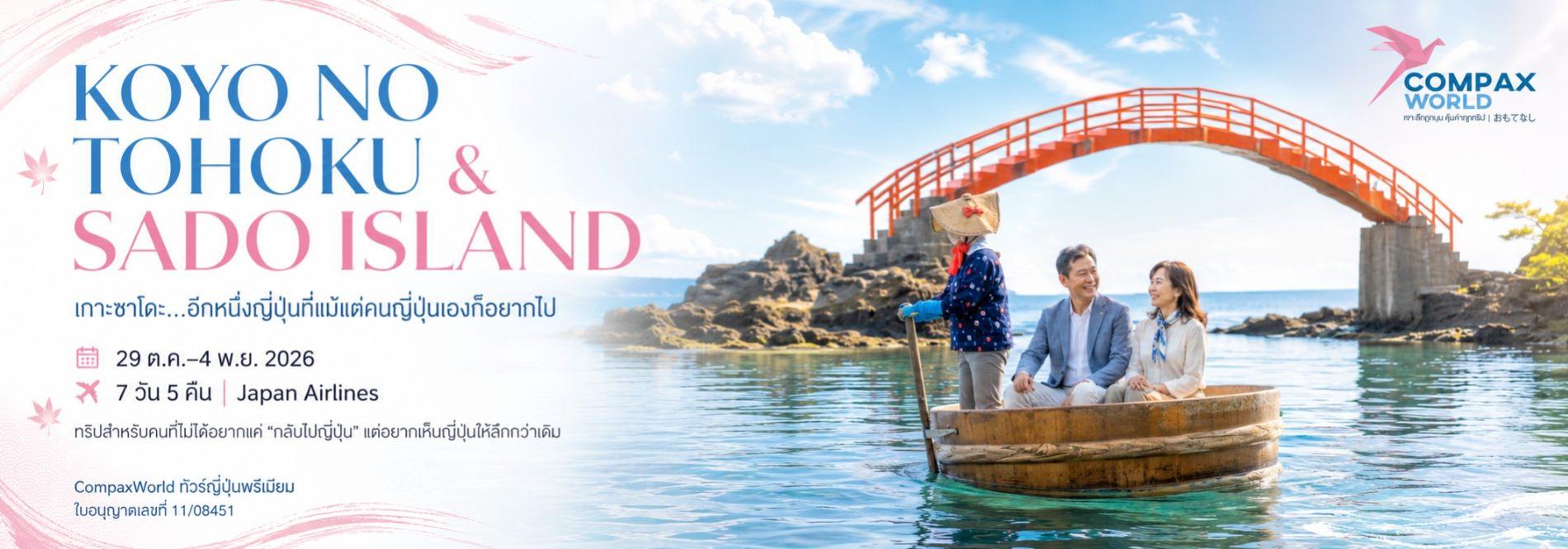 เกาะซาโดะ…อีกหนึ่งญี่ปุ่นที่แม้แต่คนญี่ปุ่นเองก็อยากไป ทัวร์ญี่ปุ่นพรีเมียม สัมผัสประสบการณ์วัฒนธรรมญี่ปุ่นแท้ ๆ