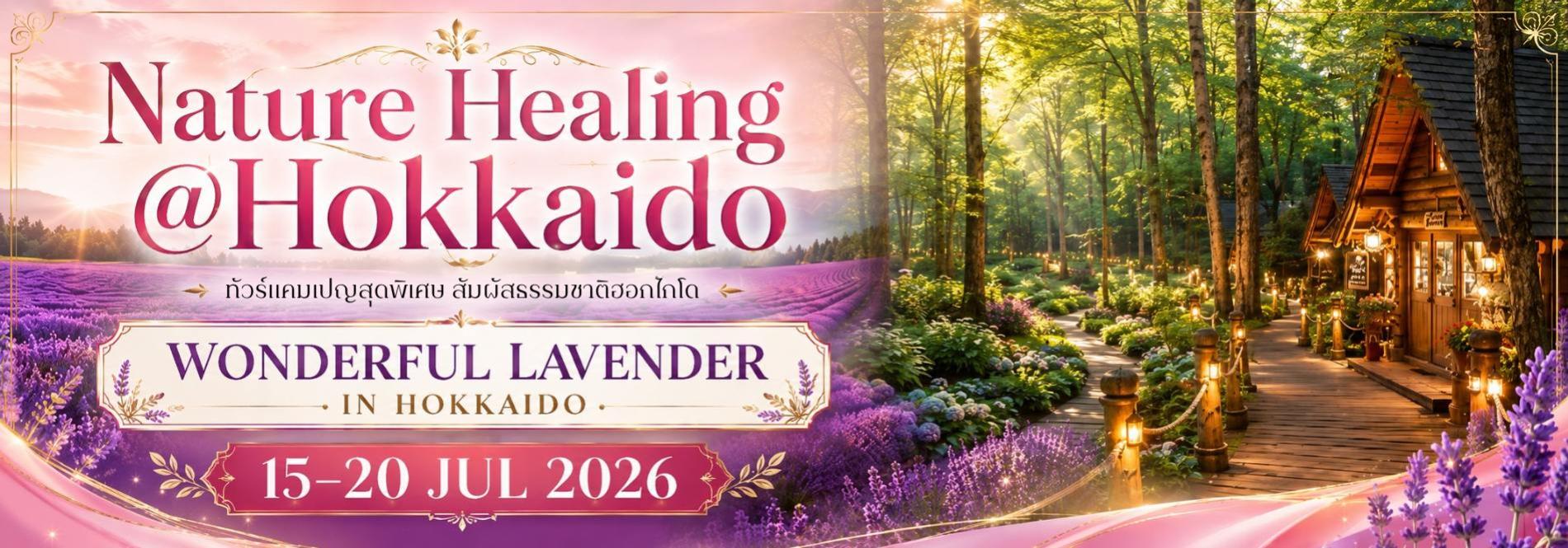 Nature Healing Hokkaido การเดินทางที่ทำให้คุณได้กลับมาเป็นตัวเองอีกครั้ง ทัวร์ญี่ปุ่นพรีเมียม สัมผัสประสบการณ์วัฒนธรรมญี่ปุ่นแท้ ๆ