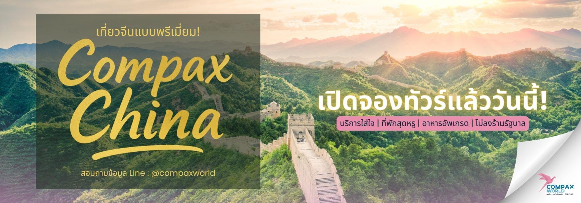เที่ยวจีนสไตล์พรีเมี่ยม Compax China เปิดจองทัวร์แล้ววันนี้ ทัวร์ญี่ปุ่นพรีเมียม สัมผัสประสบการณ์วัฒนธรรมญี่ปุ่นแท้ ๆ