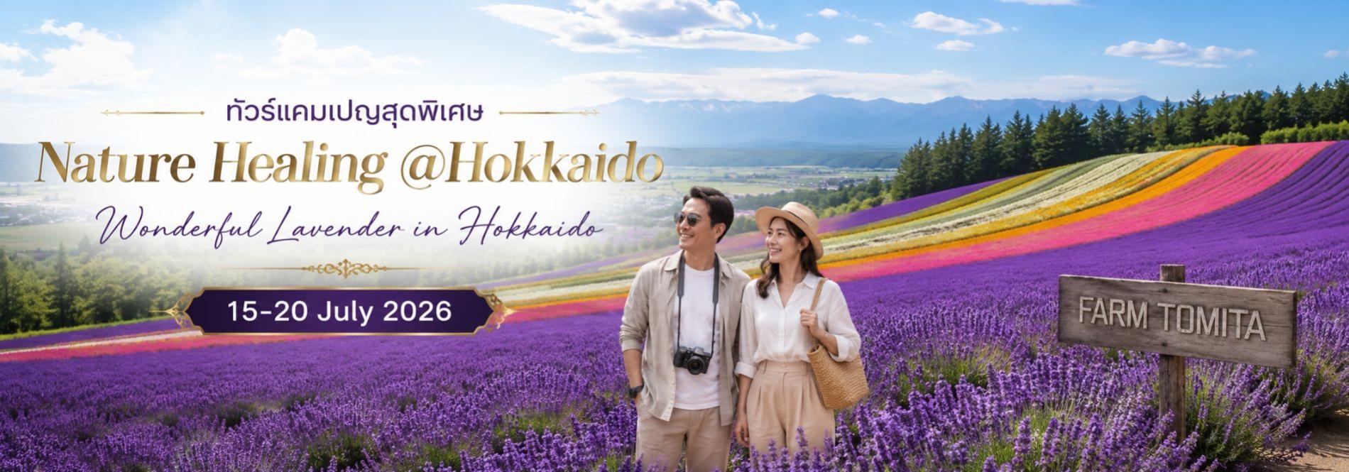 Nature Healing Hokkaido การเดินทางที่ทำให้คุณได้กลับมาเป็นตัวเองอีกครั้ง ทัวร์ญี่ปุ่นพรีเมียม สัมผัสประสบการณ์วัฒนธรรมญี่ปุ่นแท้ ๆ