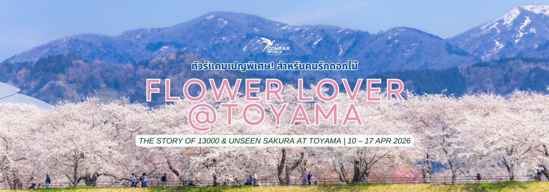 Flower Lover @ Toyama ทริปที่ดอกไม้พาใจเราไปพัก ทัวร์ญี่ปุ่นพรีเมียม สัมผัสประสบการณ์วัฒนธรรมญี่ปุ่นแท้ ๆ