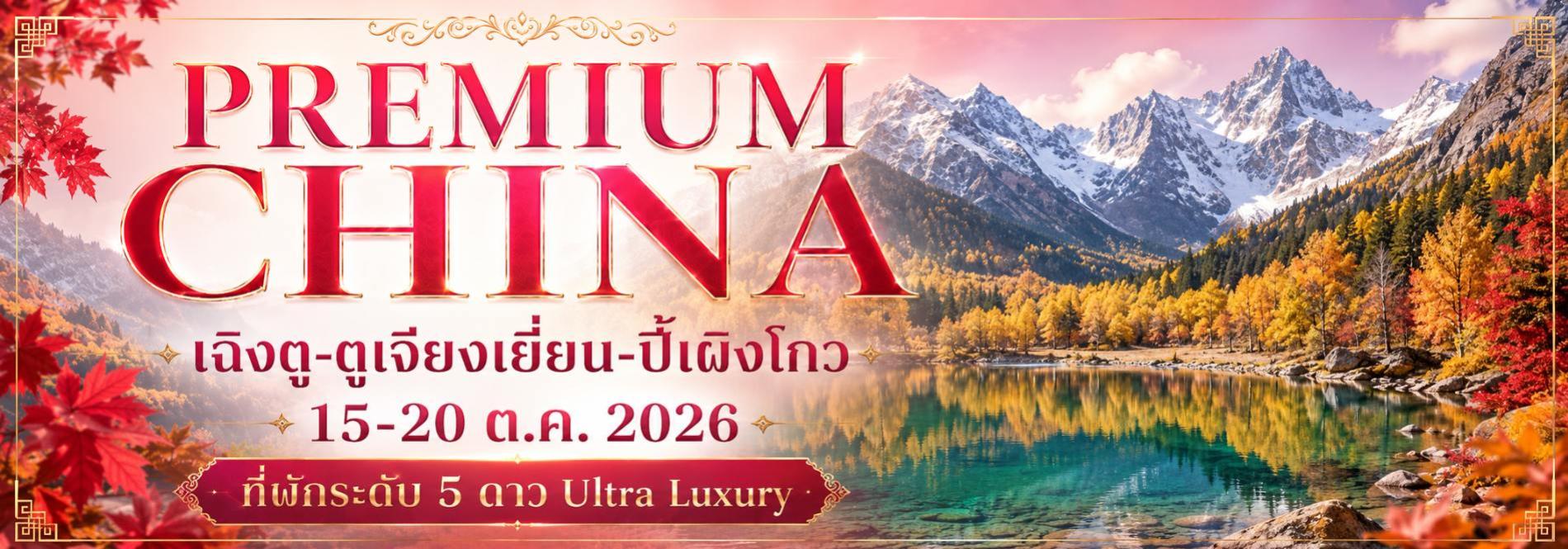 PREMIUM CHINA (เฉิงตู-ตูเจียงเยี่ยน-ปี้เผิงโกว) 15-20 ต.ค. 2026 เปิดประสบการณ์เฉิงตูในแบบเหนือระดับ ทัวร์ญี่ปุ่นพรีเมียม สัมผัสประสบการณ์วัฒนธรรมญี่ปุ่นแท้ ๆ