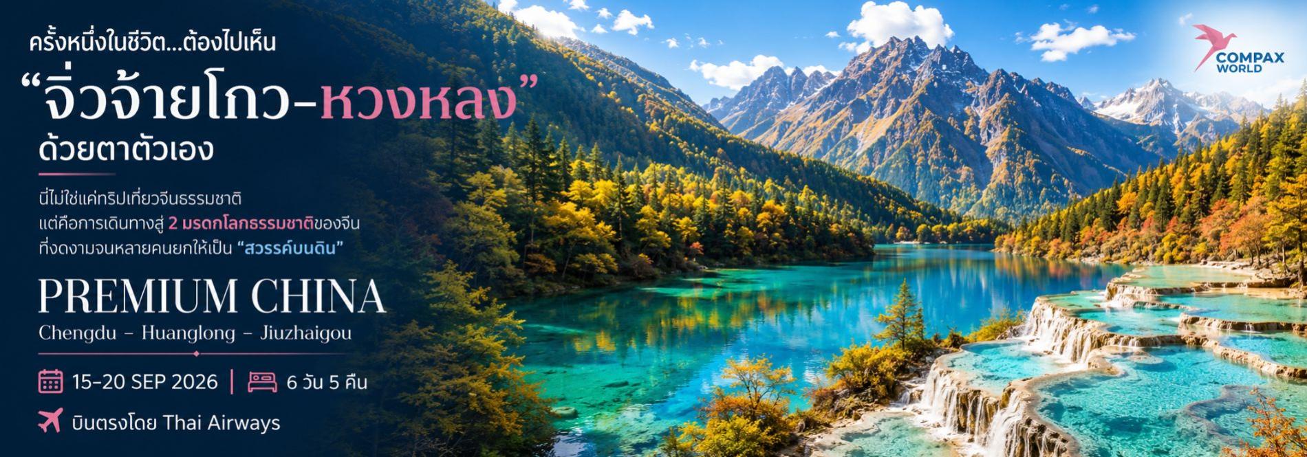 PREMIUM CHINA Chengdu – Huanglong – Jiuzhaigou ทัวร์ญี่ปุ่นพรีเมียม สัมผัสประสบการณ์วัฒนธรรมญี่ปุ่นแท้ ๆ