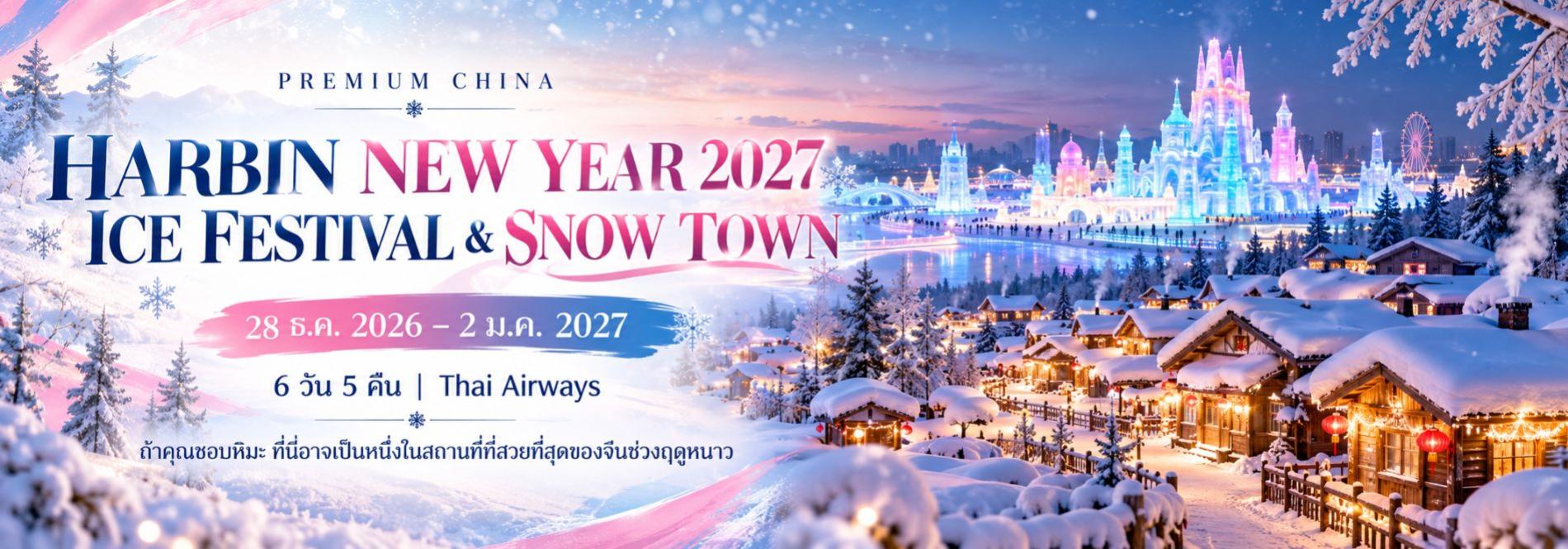 HARBIN NEW YEAR 2027 – Ice Festival & Snow Town ทัวร์ญี่ปุ่นพรีเมียม สัมผัสประสบการณ์วัฒนธรรมญี่ปุ่นแท้ ๆ