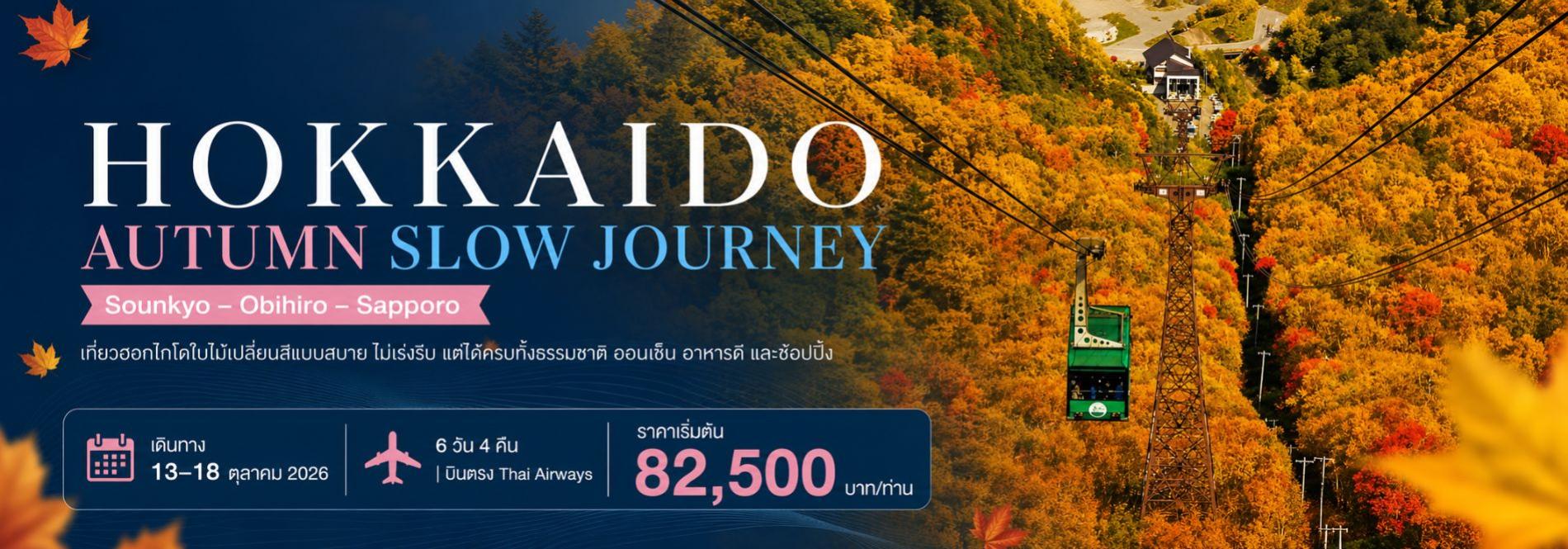 เที่ยวฮอกไกโดใบไม้เปลี่ยนสีแบบสบาย ไม่เร่งรีบ แต่ได้ครบทั้งธรรมชาติ ออนเซ็น อาหารดี และช้อปปิ้ง ทัวร์ญี่ปุ่นพรีเมียม สัมผัสประสบการณ์วัฒนธรรมญี่ปุ่นแท้ ๆ