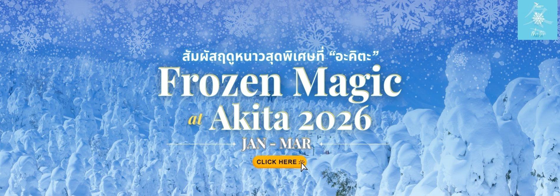 ทัวร์แคมเปญฤดูหนาวสุดพิเศษ! Frozen Magic at Akita ทัวร์ญี่ปุ่นพรีเมียม สัมผัสประสบการณ์วัฒนธรรมญี่ปุ่นแท้ ๆ