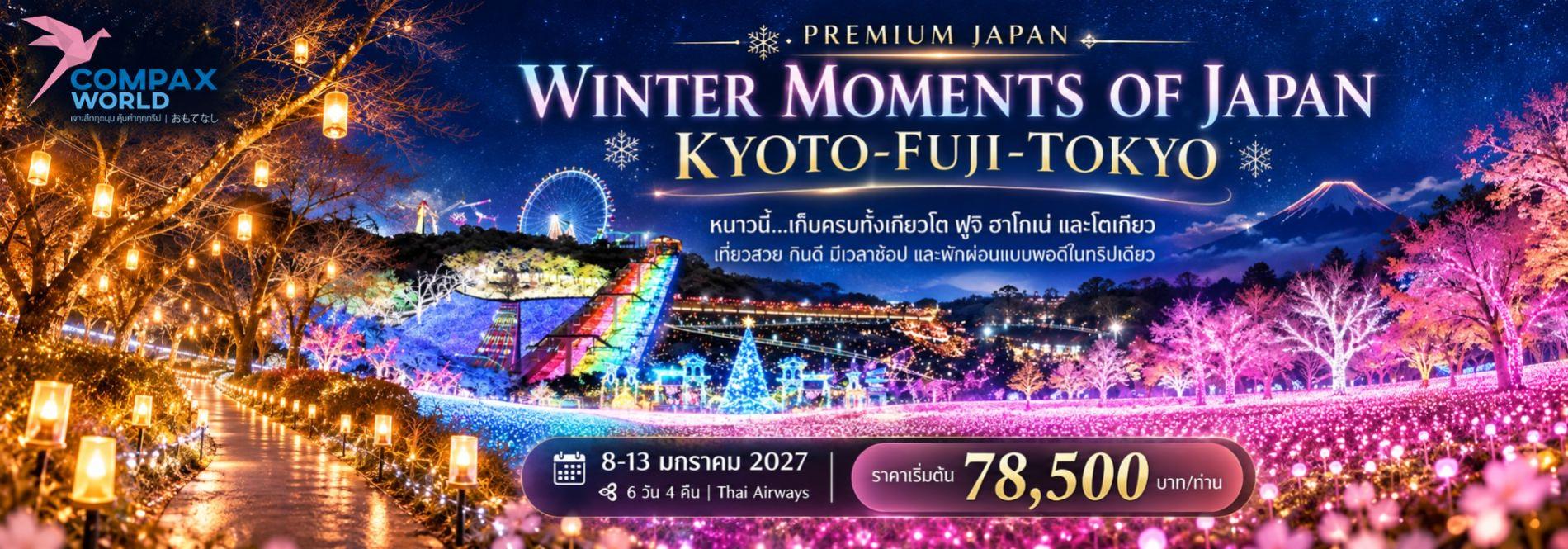 หนาวนี้…เก็บครบทั้งเกียวโต ฟูจิ ฮาโกเน่ และโตเกียว เที่ยวสวย กินดี มีเวลาช้อป และพักผ่อนแบบพอดี ทัวร์ญี่ปุ่นพรีเมียม สัมผัสประสบการณ์วัฒนธรรมญี่ปุ่นแท้ ๆ