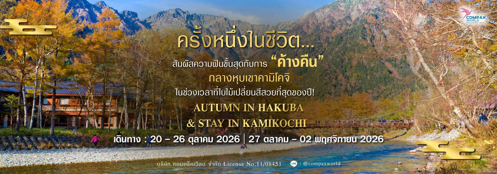 ทัวร์ญี่ปุ่นใบไม้แดง Kamikochi Hakuba Japan Alps Autumn ค้างคืนคามิโคจิ ชมใบไม้เปลี่ยนสี วิวภูเขา แม่น้ำ และสะพานคัปปะบาชิ ฤดูใบไม้ร่วงญี่ปุ่น ทัวร์ญี่ปุ่นพรีเมียม สัมผัสประสบการณ์วัฒนธรรมญี่ปุ่นแท้ ๆ