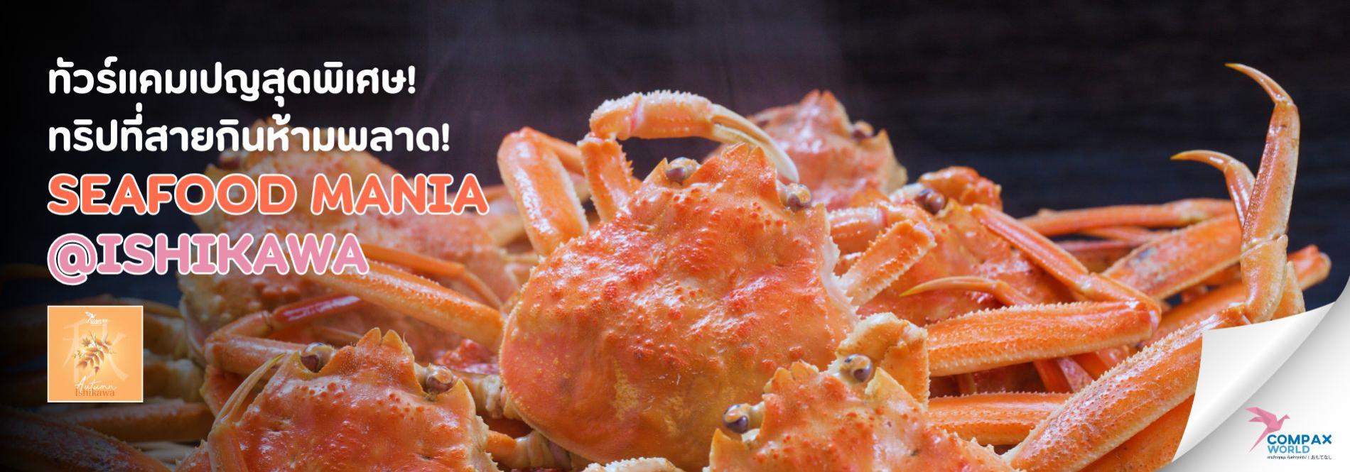 ทัวร์แคมเปญสุดพิเศษ! SEAFOOD MANIA @ISHIKAWA ทัวร์ญี่ปุ่นพรีเมียม สัมผัสประสบการณ์วัฒนธรรมญี่ปุ่นแท้ ๆ