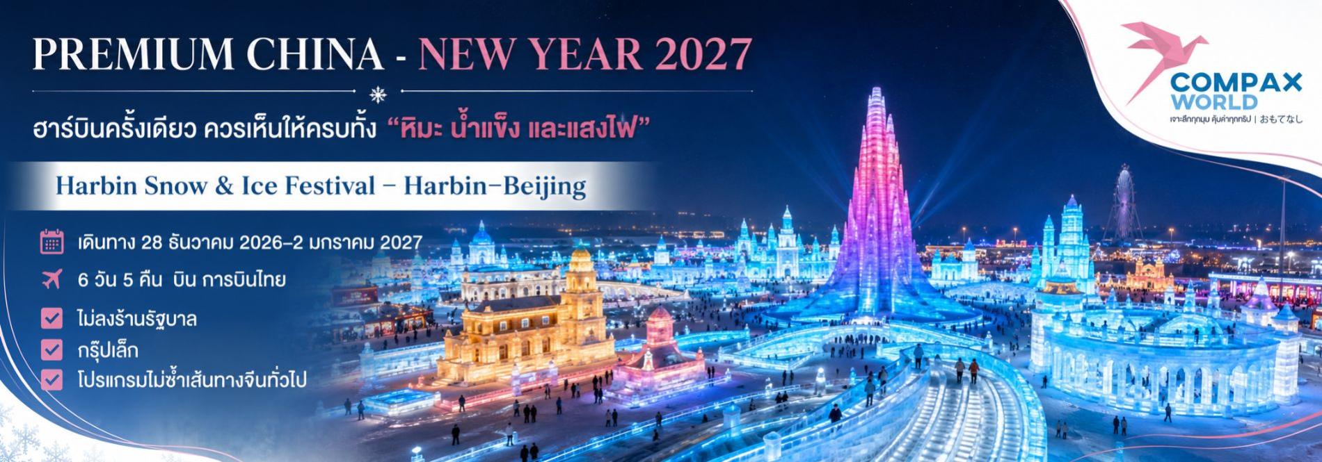 โปสเตอร์ทัวร์ฮาร์บิน–ปักกิ่ง ปีใหม่ 2027 ชมเทศกาลหิมะ น้ำแข็ง และแสงไฟ เดินทาง 28 ธ.ค. 2026–2 ม.ค. 2027 บินการบินไทย ทัวร์ญี่ปุ่นพรีเมียม สัมผัสประสบการณ์วัฒนธรรมญี่ปุ่นแท้ ๆ