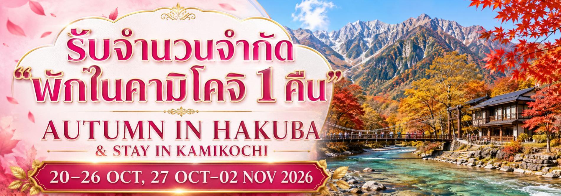 ทัวร์ญี่ปุ่นใบไม้แดง Kamikochi Hakuba Japan Alps Autumn ค้างคืนคามิโคจิ ชมใบไม้เปลี่ยนสี วิวภูเขา แม่น้ำ และสะพานคัปปะบาชิ ฤดูใบไม้ร่วงญี่ปุ่น ทัวร์ญี่ปุ่นพรีเมียม สัมผัสประสบการณ์วัฒนธรรมญี่ปุ่นแท้ ๆ