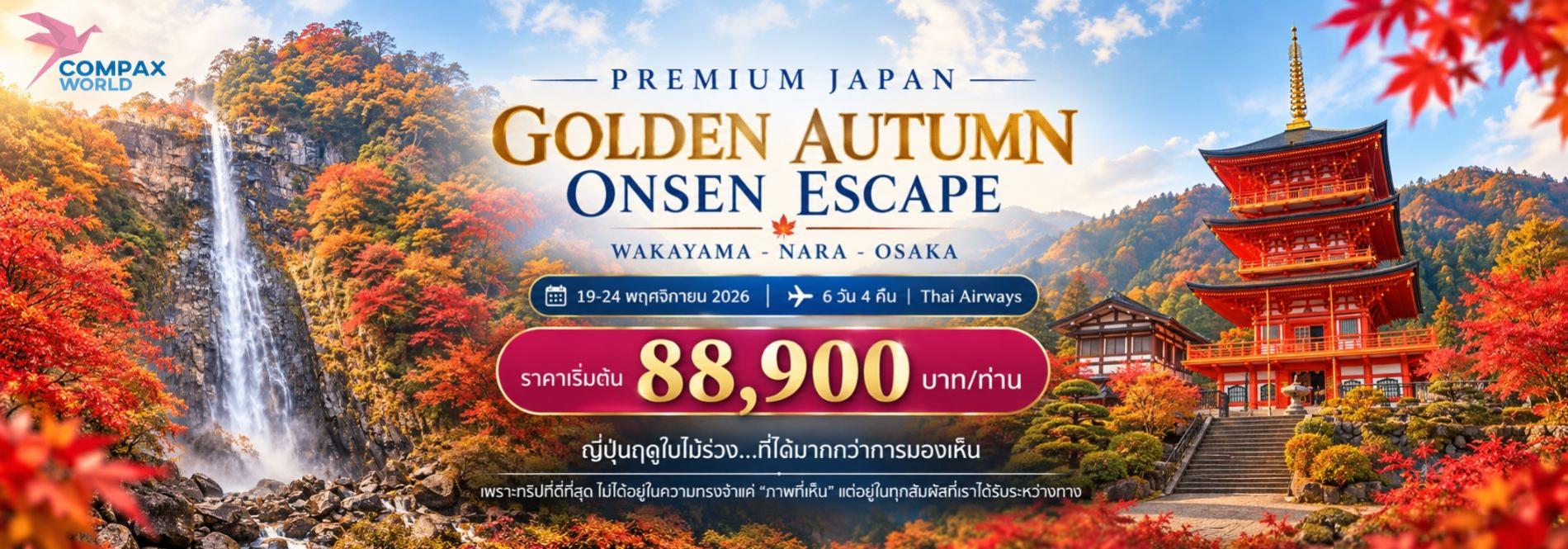 GOLDEN AUTUMN ONSEN ESCAPE วากายามะ–นารา–โอซาก้า ชมน้ำตกนาจิ ทำเหล้าบ๊วย ชิมปู เก็บลูกพลับ ช้อป Rinku Premium Outlets ทัวร์ญี่ปุ่นพรีเมียม สัมผัสประสบการณ์วัฒนธรรมญี่ปุ่นแท้ ๆ
