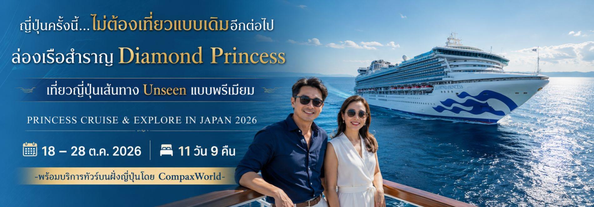 Princess Cruise & Explore in Japan 2026 ทัวร์ญี่ปุ่นพรีเมียม สัมผัสประสบการณ์วัฒนธรรมญี่ปุ่นแท้ ๆ