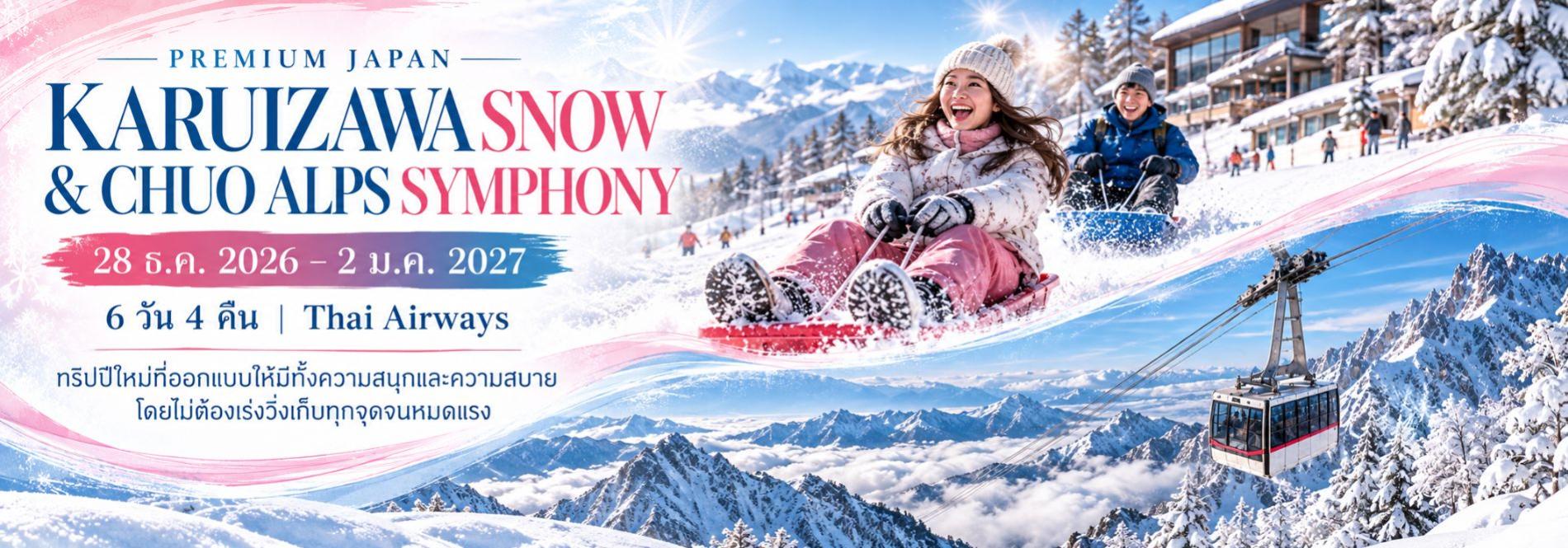 ทัวร์ญี่ปุ่นปีใหม่ 2027 เที่ยวคารุอิซาวะ ชูโอแอลป์ ล่องเรือหุบเขาหิมะ เล่น Snow Sledge บินการบินไทย 6 วัน 4 คืน ทัวร์ญี่ปุ่นพรีเมียม สัมผัสประสบการณ์วัฒนธรรมญี่ปุ่นแท้ ๆ