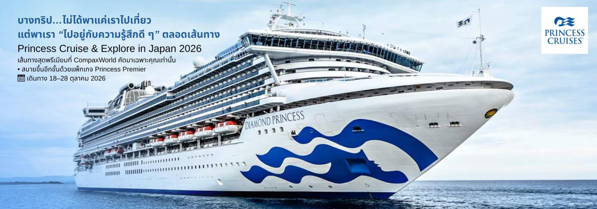 Princess Cruise & Explore in Japan 2026 ทัวร์ญี่ปุ่นพรีเมียม สัมผัสประสบการณ์วัฒนธรรมญี่ปุ่นแท้ ๆ