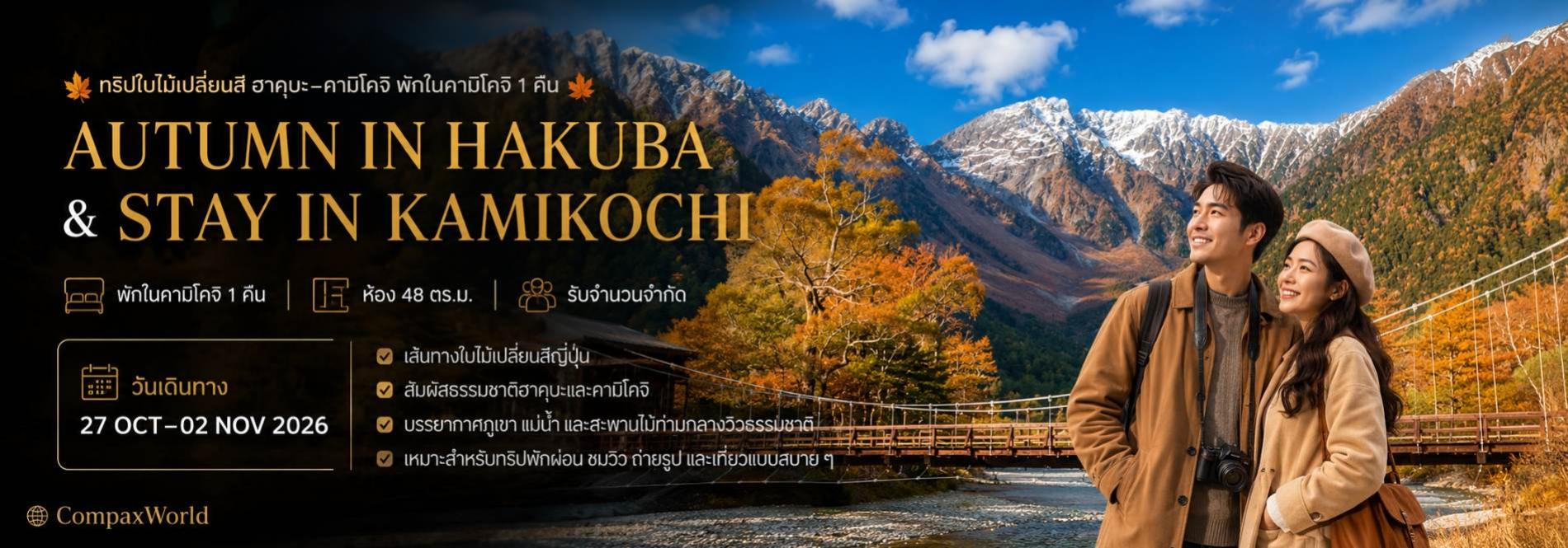 ทัวร์ญี่ปุ่นใบไม้แดง Kamikochi Hakuba Japan Alps Autumn ค้างคืนคามิโคจิ ชมใบไม้เปลี่ยนสี วิวภูเขา แม่น้ำ และสะพานคัปปะบาชิ ฤดูใบไม้ร่วงญี่ปุ่น ทัวร์ญี่ปุ่นพรีเมียม สัมผัสประสบการณ์วัฒนธรรมญี่ปุ่นแท้ ๆ