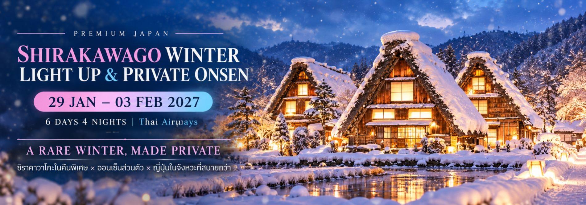 SHIRAKAWAGO LIGHT UP 2027 ชิราคาวาโกะในคืนพิเศษ × ออนเซ็นส่วนตัว × ญี่ปุ่นในจังหวะที่สบายกว่า ทัวร์ญี่ปุ่นพรีเมียม สัมผัสประสบการณ์วัฒนธรรมญี่ปุ่นแท้ ๆ