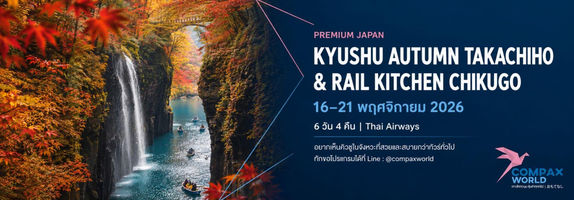 ชมผาหิน Takachiho Park นั่ง The Rail Kitchen Chikugo ชิมอาหารบนรถไฟ ทัวร์ญี่ปุ่นพรีเมียม สัมผัสประสบการณ์วัฒนธรรมญี่ปุ่นแท้ ๆ