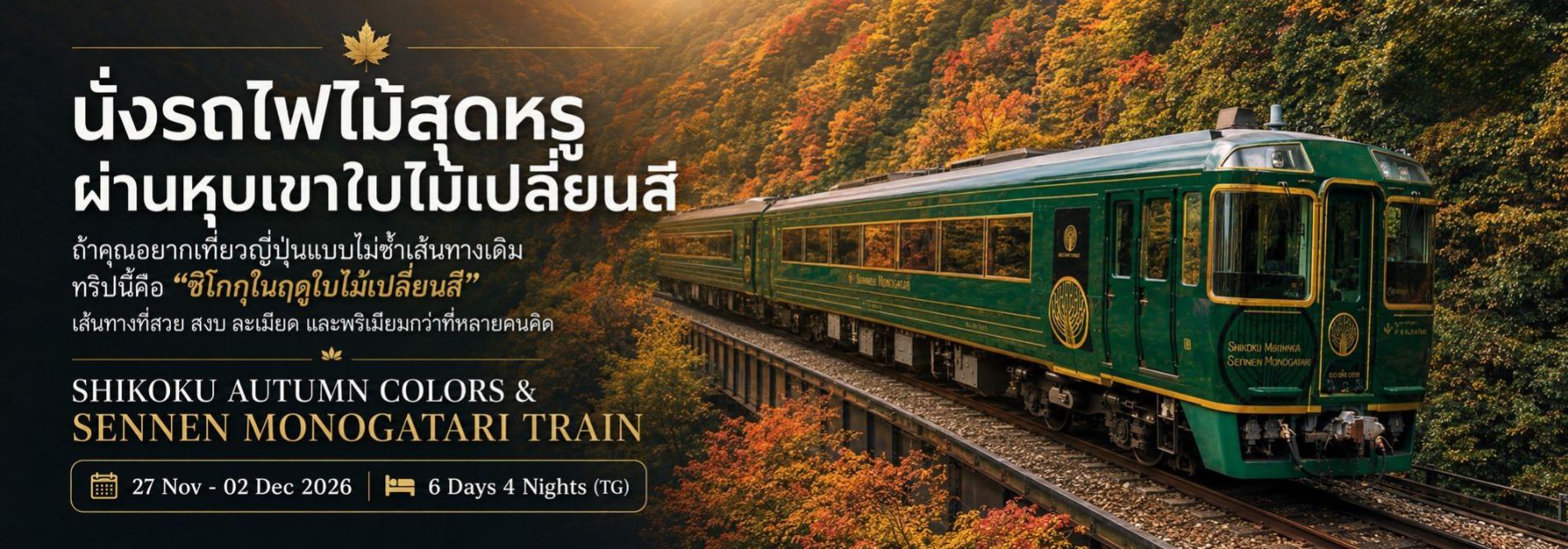 นั่งรถไฟไม้สุดหรูผ่านหุบเขาใบไม้เปลี่ยนสี ทริปนี้คือ “ชิโกกุในฤดูใบไม้เปลี่ยนสี” เส้นทางที่สวย สงบ ละเมียด และพรีเมียมกว่าที่หลายคนคิด ทัวร์ญี่ปุ่นพรีเมียม สัมผัสประสบการณ์วัฒนธรรมญี่ปุ่นแท้ ๆ
