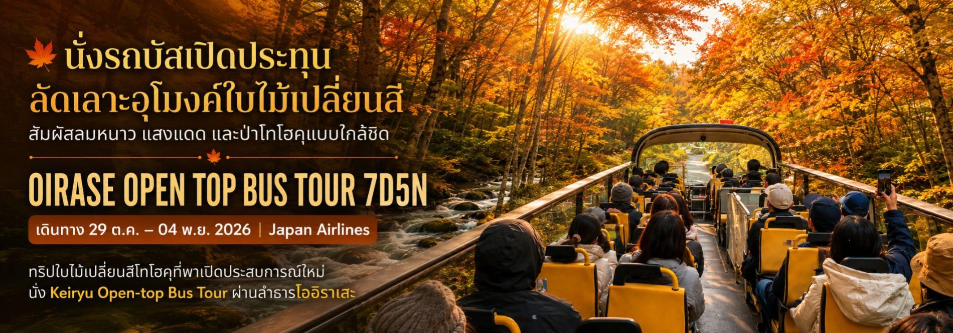 นั่งรถบัสเปิดประทุน OIRASE OPEN TOP BUS TOUR 7D5N ทัวร์ญี่ปุ่นพรีเมียม สัมผัสประสบการณ์วัฒนธรรมญี่ปุ่นแท้ ๆ