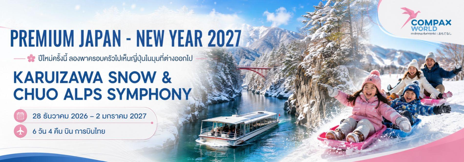 ทัวร์ญี่ปุ่นปีใหม่ 2027 เที่ยวคารุอิซาวะ ชูโอแอลป์ ล่องเรือหุบเขาหิมะ เล่น Snow Sledge บินการบินไทย 6 วัน 4 คืน ทัวร์ญี่ปุ่นพรีเมียม สัมผัสประสบการณ์วัฒนธรรมญี่ปุ่นแท้ ๆ
