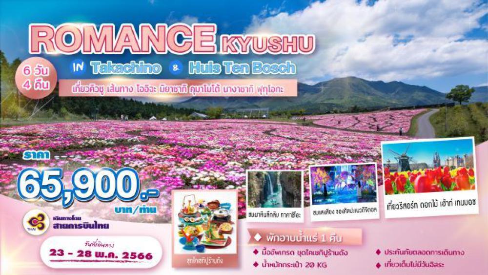 ทัวร์ญี่ปุ่น ROMANCE KYUSHU IN TAKACHIHO & HUIS TEN BOSCH | COMPAXWORLD