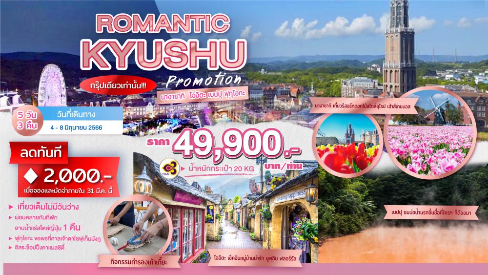 ทัวร์ญี่ปุ่น ROMANCE KYUSHU PROMOTION | COMPAXWORLD
