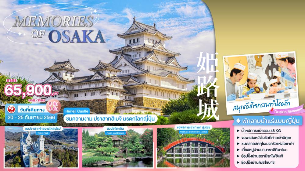 เที่ยวญี่ปุ่น MEMORIES OF OSAKA | COMPAXWORLD